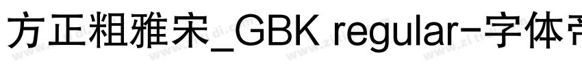 方正粗雅宋_GBK regular字体转换